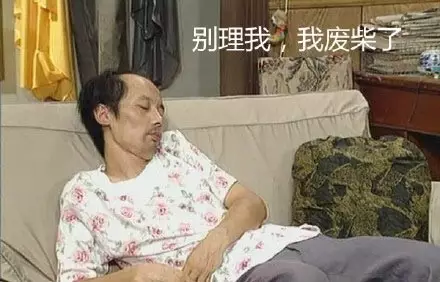葛优躺着也能火,这张蜜汁销魂的生无可恋脸要怎样用英语描述