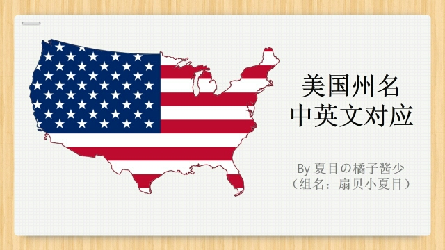 【世界文化】第一弹~美国州名中英文对应